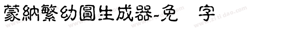 蒙納繁幼圓生成器字体转换