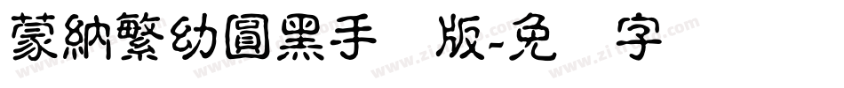 蒙納繁幼圓黑手机版字体转换