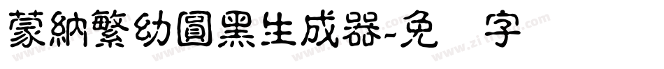 蒙納繁幼圓黑生成器字体转换
