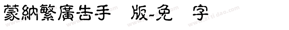 蒙納繁廣告手机版字体转换