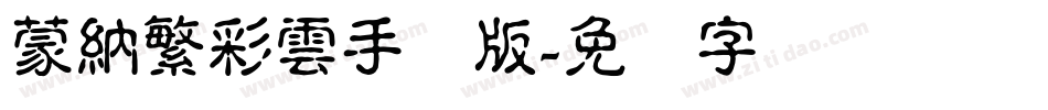 蒙納繁彩雲手机版字体转换