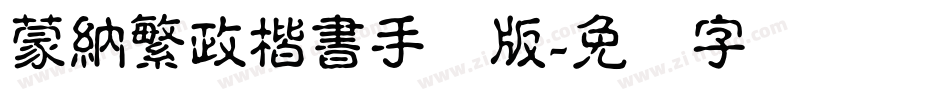 蒙納繁政楷書手机版字体转换