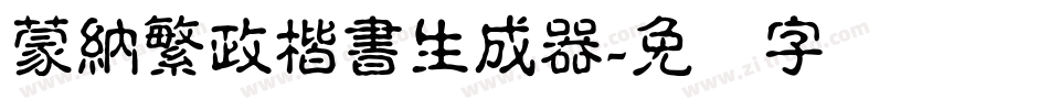 蒙納繁政楷書生成器字体转换