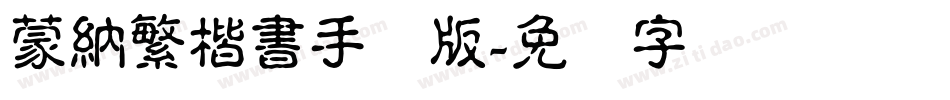 蒙納繁楷書手机版字体转换
