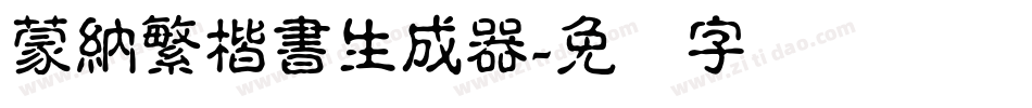 蒙納繁楷書生成器字体转换