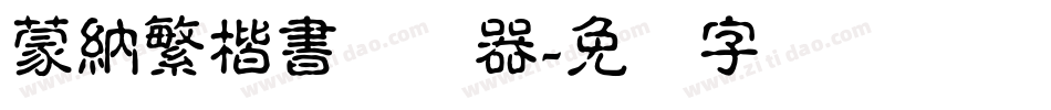 蒙納繁楷書转换器字体转换