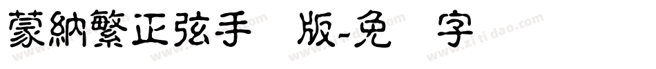 蒙納繁正弦手机版字体转换
