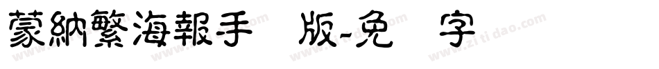 蒙納繁海報手机版字体转换