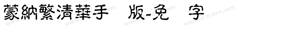 蒙納繁清華手机版字体转换