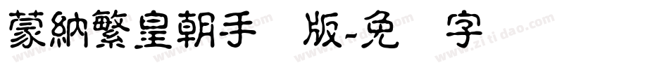 蒙納繁皇朝手机版字体转换