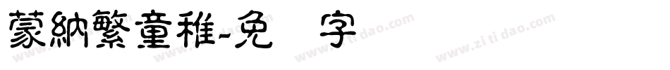 蒙納繁童稚字体转换