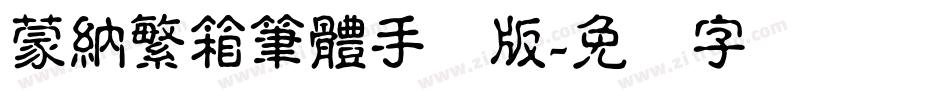 蒙納繁箱筆體手机版字体转换