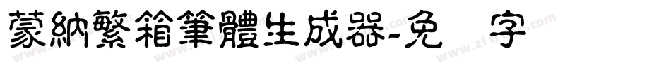 蒙納繁箱筆體生成器字体转换