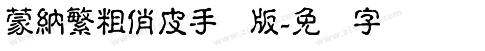蒙納繁粗俏皮手机版字体转换