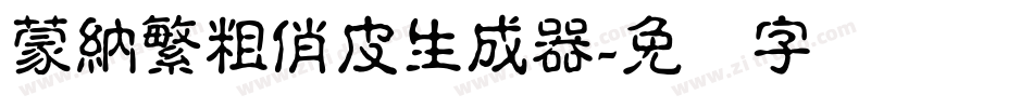 蒙納繁粗俏皮生成器字体转换