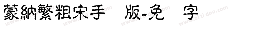 蒙納繁粗宋手机版字体转换