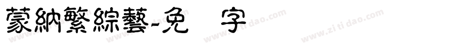 蒙納繁綜藝字体转换