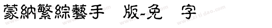 蒙納繁綜藝手机版字体转换