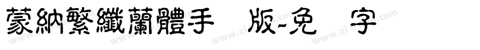 蒙納繁纖蘭體手机版字体转换