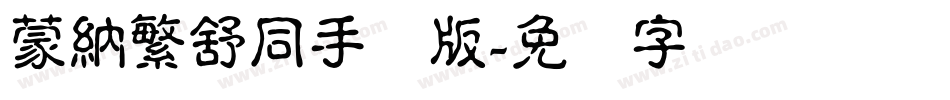 蒙納繁舒同手机版字体转换
