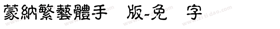 蒙納繁藝體手机版字体转换