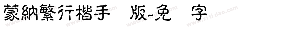 蒙納繁行楷手机版字体转换