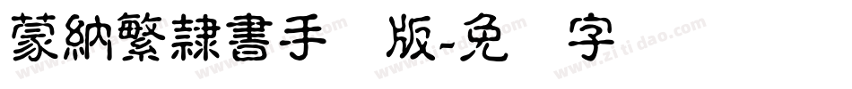 蒙納繁隸書手机版字体转换