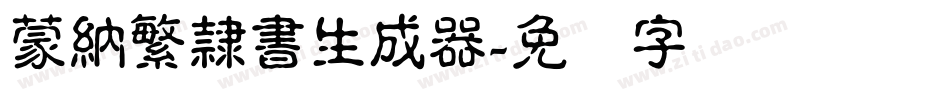 蒙納繁隸書生成器字体转换