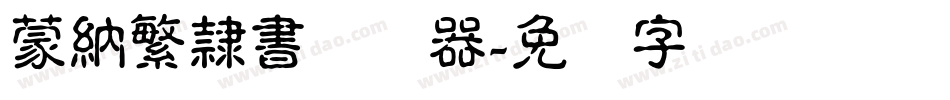 蒙納繁隸書转换器字体转换