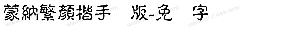 蒙納繁顏楷手机版字体转换