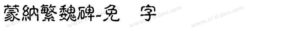 蒙納繁魏碑字体转换