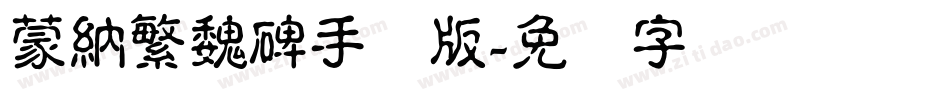 蒙納繁魏碑手机版字体转换