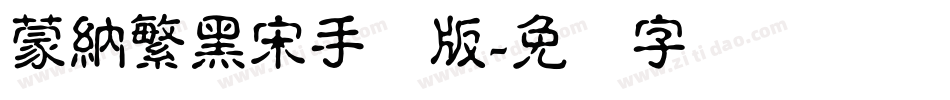 蒙納繁黑宋手机版字体转换