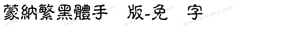 蒙納繁黑體手机版字体转换