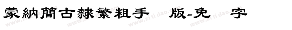 蒙納簡古隸繁粗手机版字体转换