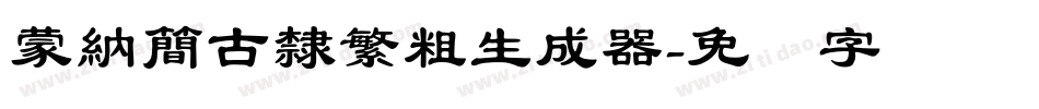 蒙納簡古隸繁粗生成器字体转换