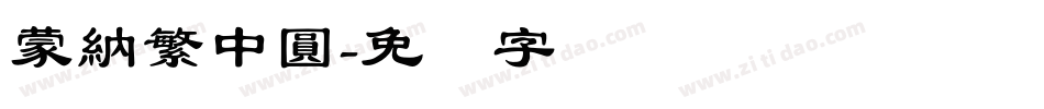 蒙納繁中圓字体转换