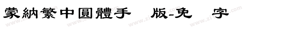 蒙納繁中圓體手机版字体转换