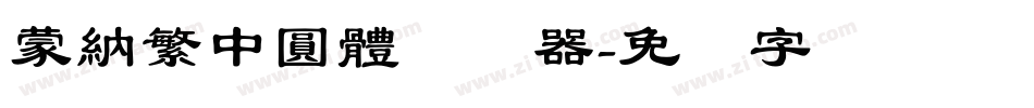 蒙納繁中圓體转换器字体转换