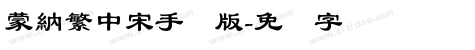 蒙納繁中宋手机版字体转换