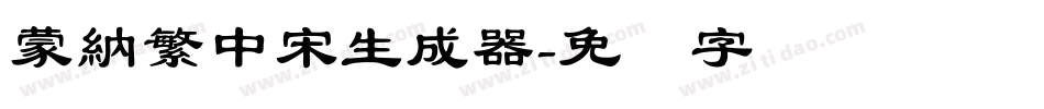 蒙納繁中宋生成器字体转换