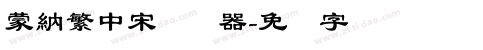 蒙納繁中宋转换器字体转换