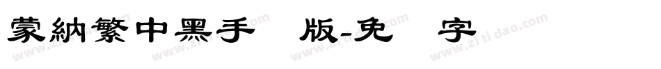 蒙納繁中黑手机版字体转换