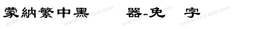 蒙納繁中黑转换器字体转换
