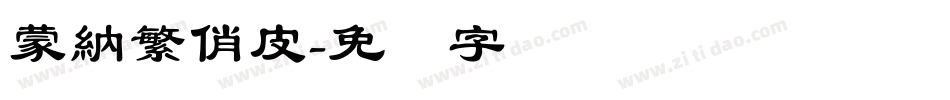蒙納繁俏皮字体转换