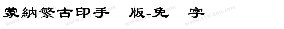 蒙納繁古印手机版字体转换