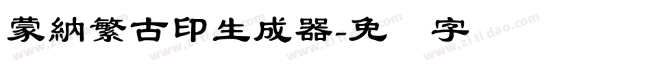 蒙納繁古印生成器字体转换