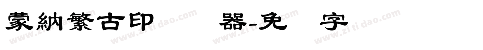 蒙納繁古印转换器字体转换