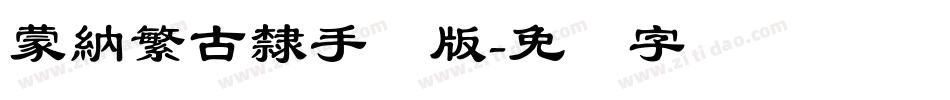 蒙納繁古隸手机版字体转换