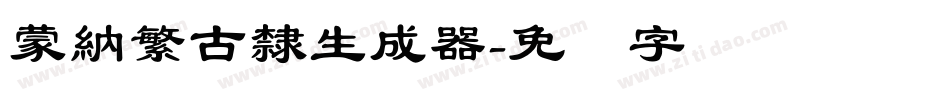 蒙納繁古隸生成器字体转换